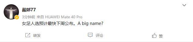 【博狗体育】记者:女足新帅预计最快下周公布 或是A big name