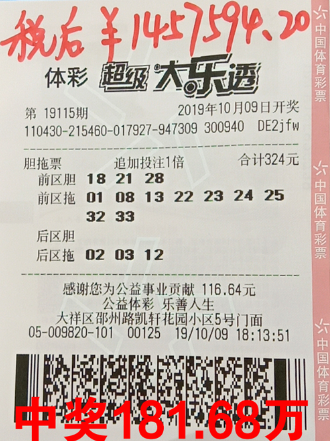 中奖彩票