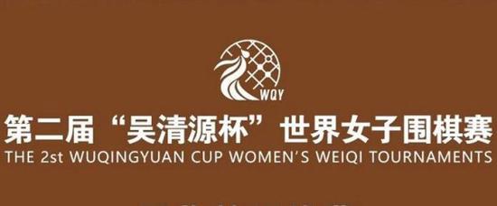 第二届“吴清源杯”世界女子围棋赛