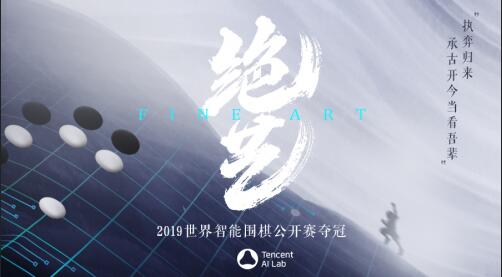 绝艺夺冠
