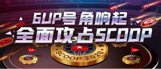 6UP征战SCOOP豪礼榜火热开启!