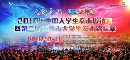 重庆大门生拳击锦标赛