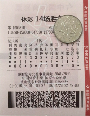 中獎彩票