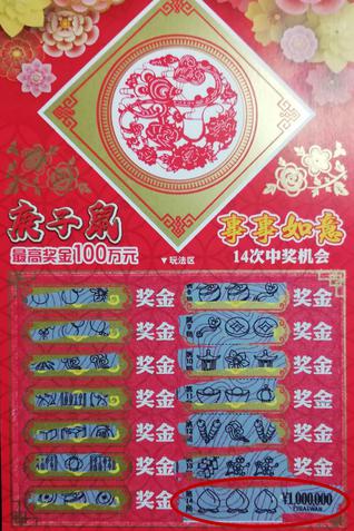 中奖彩票