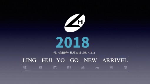 林辉高球优购将再度登陆上海