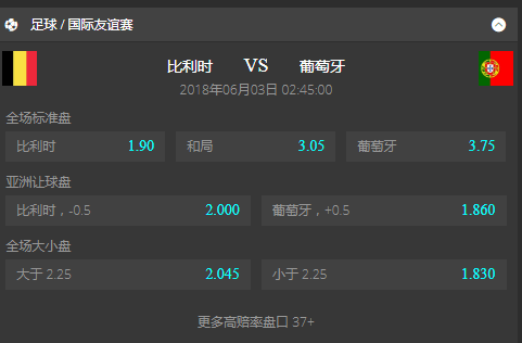 悦博体育02日友谊赛推荐：比利时小胜葡萄牙