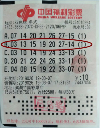 中奖彩票