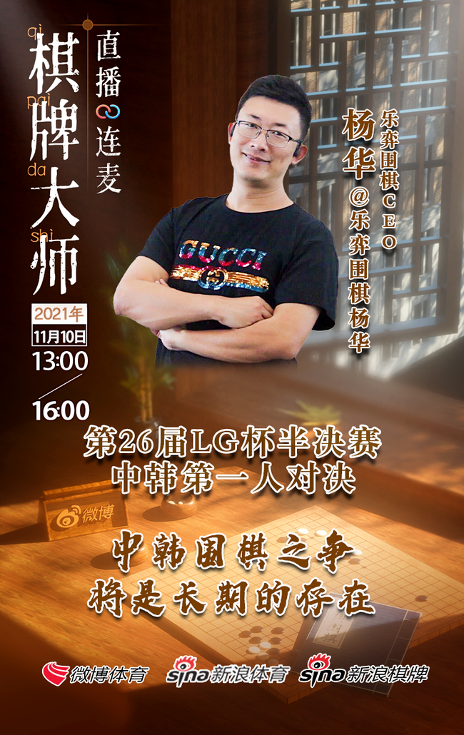 连麦嘉宾,乐弈围棋CEO杨华