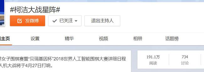 柯洁大战星阵话题阅读量近两百万