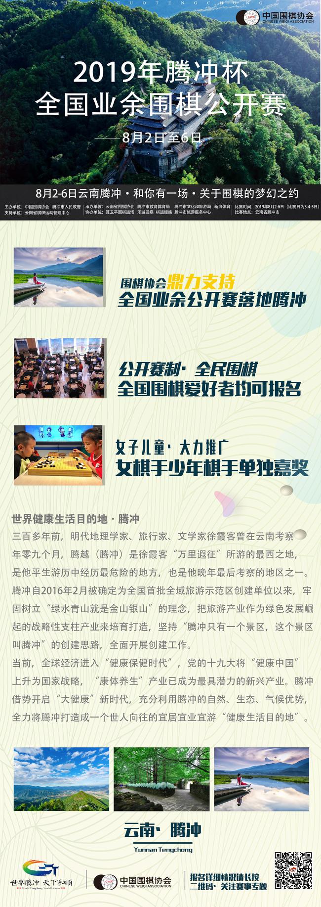 腾冲杯全国业余围棋公开赛