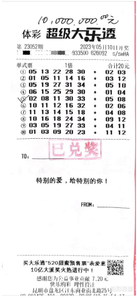 中奖彩票