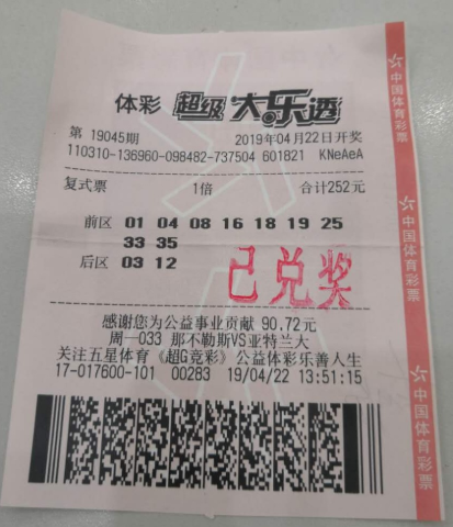 中奖彩票
