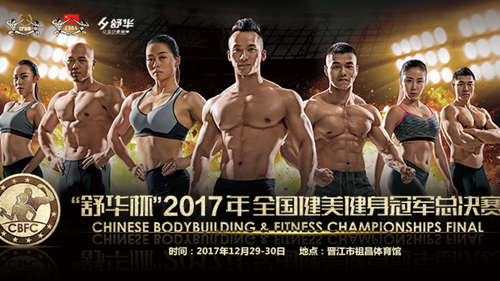 回看：“舒华杯”全国健美健身冠军总决赛