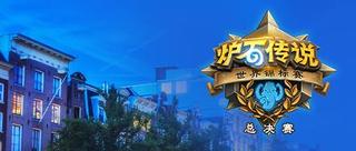 炉石世锦赛总决赛Tom60229夺冠