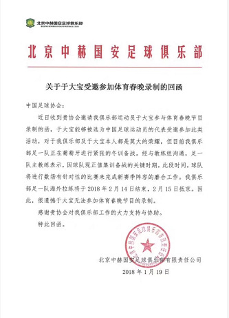 国安曾替于大宝婉拒体育春晚邀请 冬训忙没时