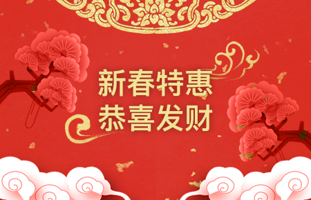 新春特惠充值活动火热进行中