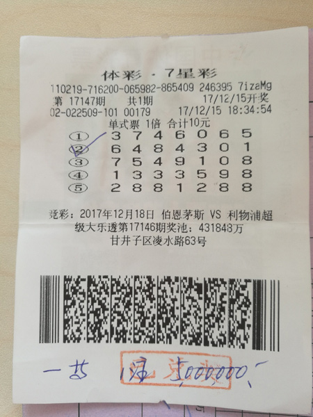 中奖彩票