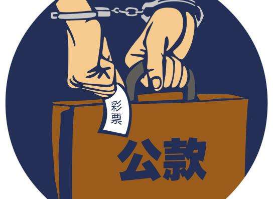 国企主任挪800万公款购彩获刑(新浪彩票配图)