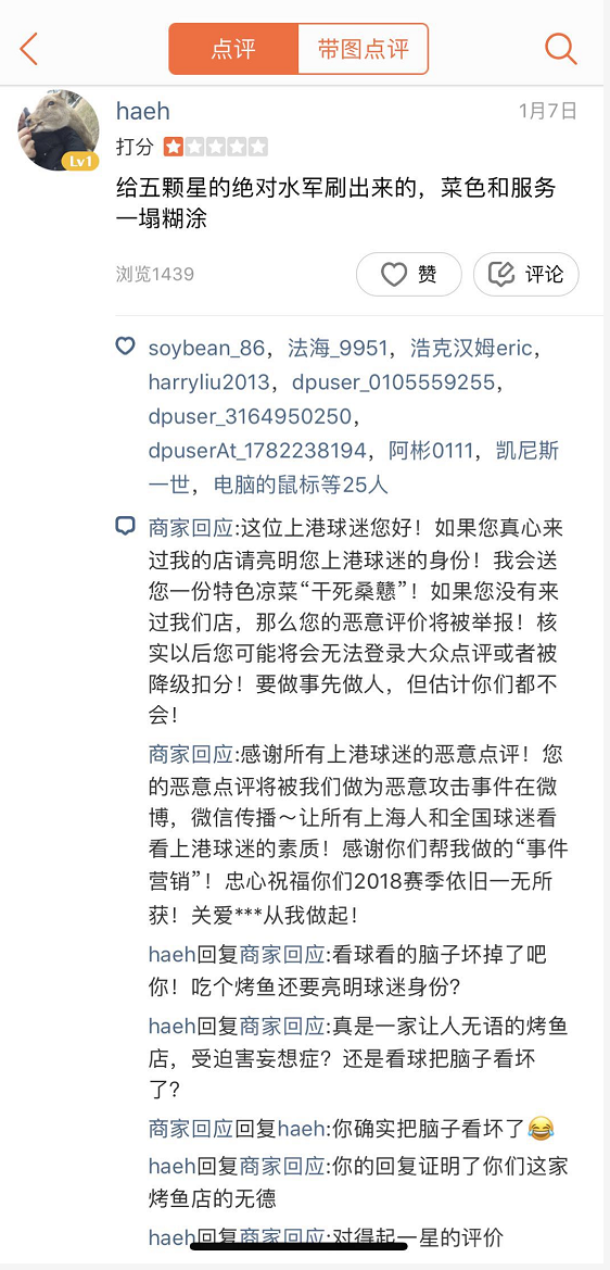 图说:有大众点评用户给出1星低分评价,商家直接怼对方是上港球迷在恶意点评。