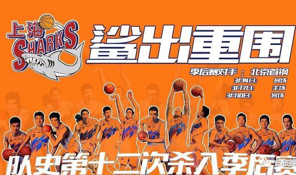 上海男篮最后时刻打进季后赛