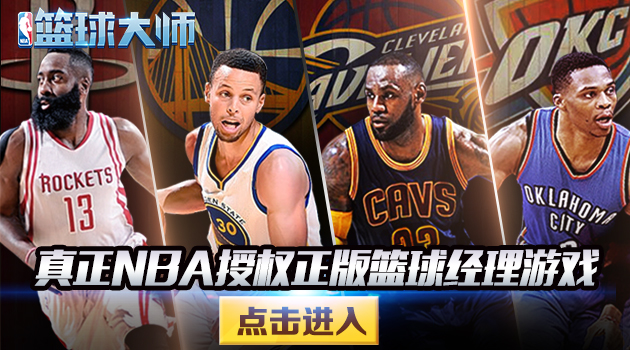 NBA授权手游做最强篮球经理人