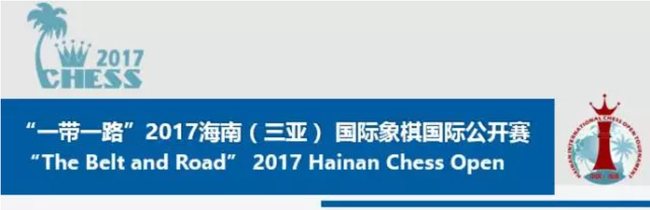 海南国际象棋公开赛