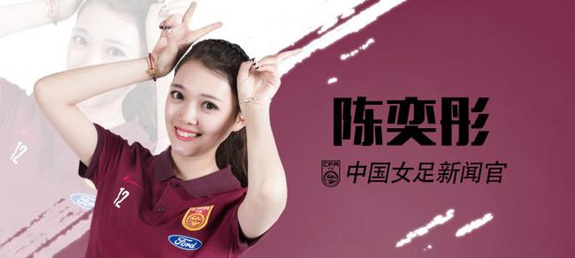 中国女足新闻官陈奕彤