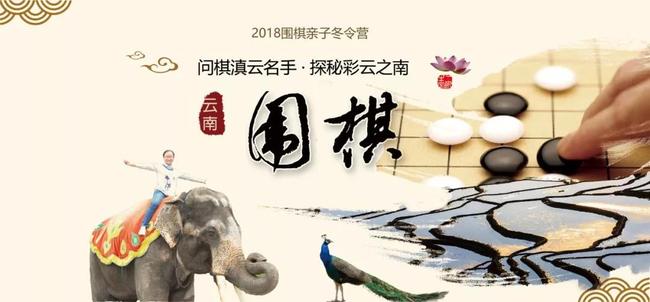 2018云南围棋亲子冬令营火热开启