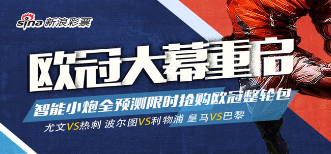 欧冠豪强出战!