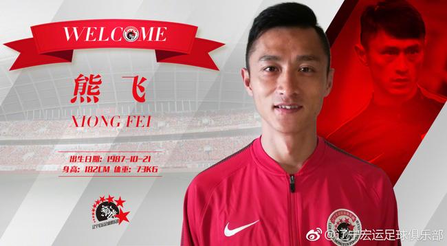 辽足官方宣布熊飞转会加盟 前申花后卫转战中甲