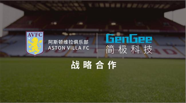 中国体育数据公司简极科技与阿斯顿维拉达成战略合作
