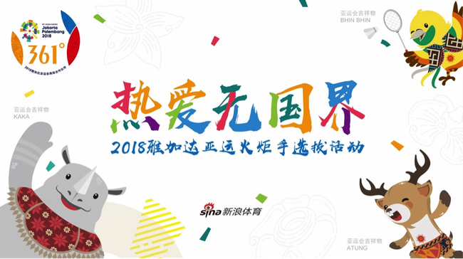 与世界握手 2018雅加达亚运火炬手选拔活动盛大开启