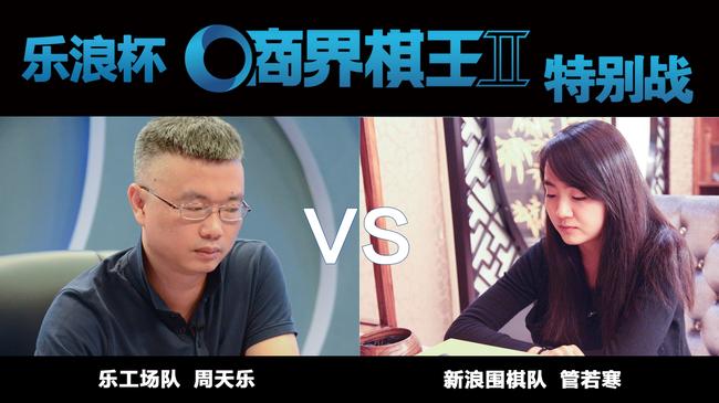 周天乐(左)将迎战管若寒