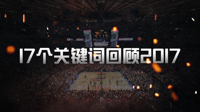 17个关键词回顾2017:疯狂的休赛期+湖人宫斗