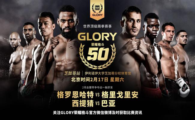 GLORY50完整赛程公布