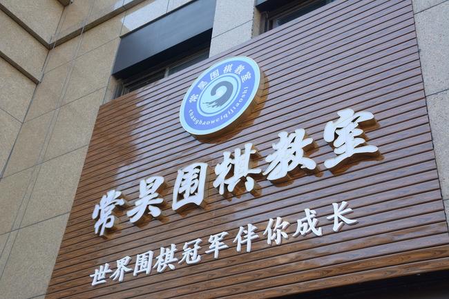 常昊围棋教室的宣传语:世界冠军伴你成长