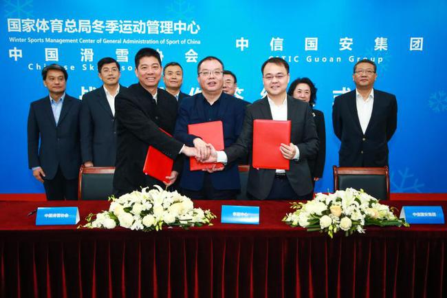 冬运中心中国滑雪协会与中信国安签署战略合作协议
