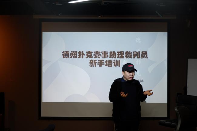德扑赛事助理裁判员训练营成功举办