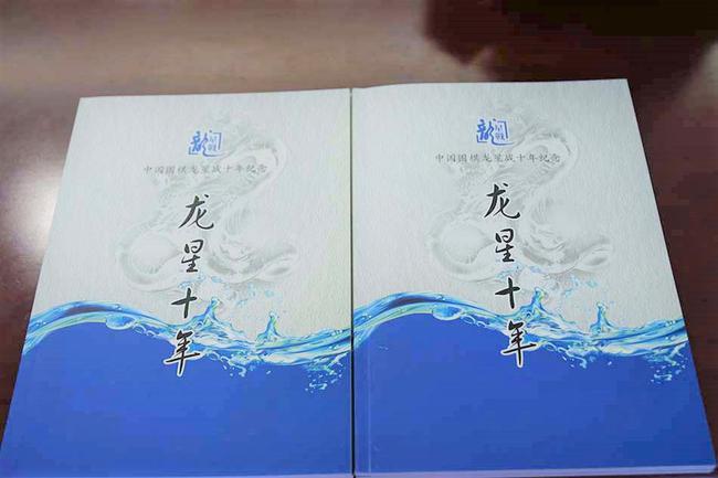 《龙星十年》纪念册