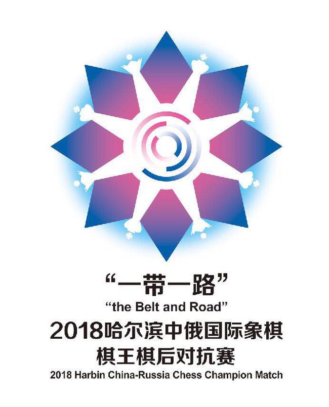 一带一路哈尔滨中俄国象棋王棋后对抗赛竞赛规程 赛事logo