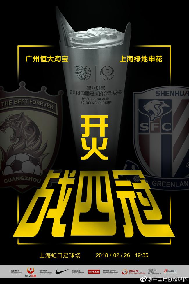 超级杯官方海报