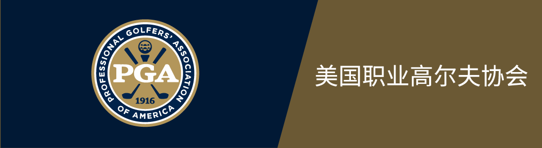 PGA美国职业高尔夫协会