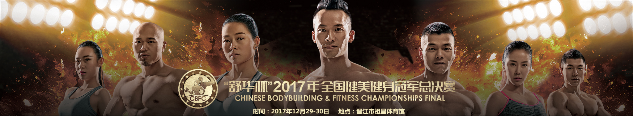 舒华杯2017年全国健身健美冠军总决赛
