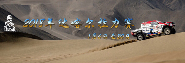 2018年达喀尔拉力赛