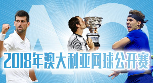 2018年澳大利亚网球公开赛