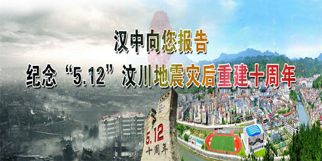 汶川地震災后重建十周年