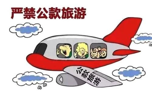 延长县退耕办主任冯志辉公款旅游受到党内处分