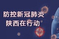 防控新型肺炎 陕西在行动