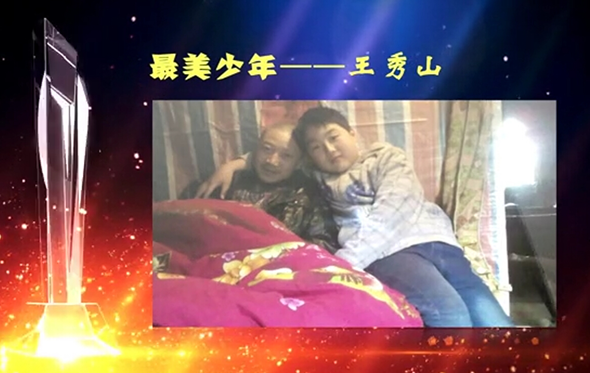 關愛安康最美少年—孝敬的孩子