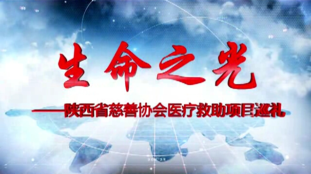 陜西省慈善協(xié)會醫(yī)療救助項目巡禮